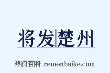 将发楚州是什么意思的图片